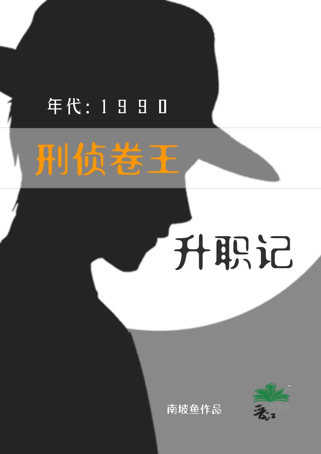 刑侦卷王九零升职记封面