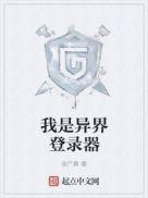我是异界登录器封面