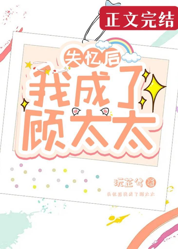 失忆后我成了顾太太封面