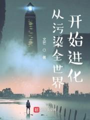 从污染全世界开始进化封面