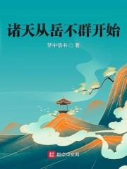 诸天从岳不群开始封面