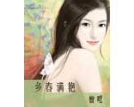 乡春满艳封面