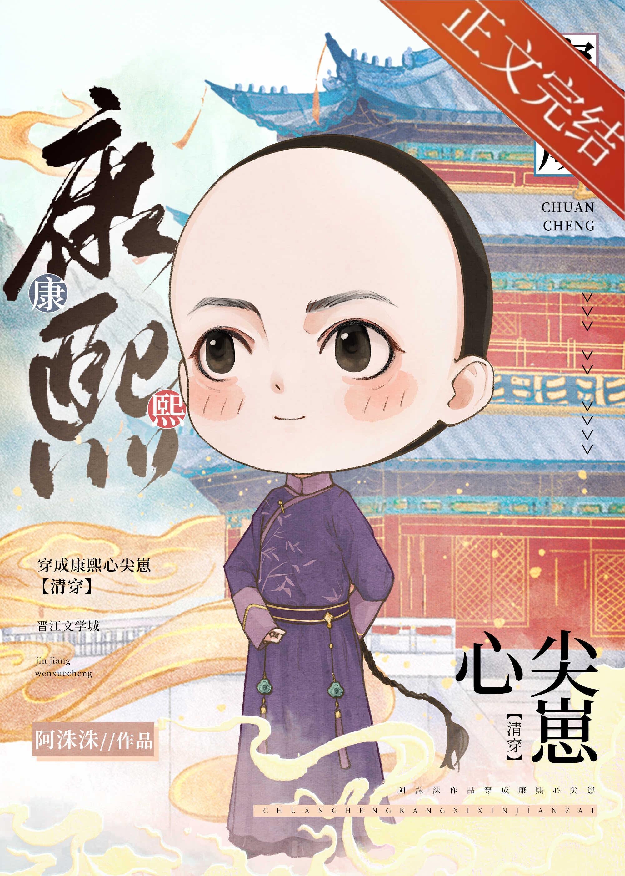 团宠皇孙摆烂日常[清穿]封面
