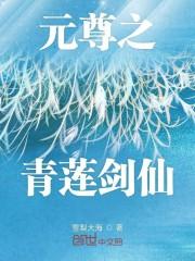 元尊之沦陷的夭夭封面