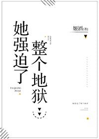 她强迫了整个地狱封面