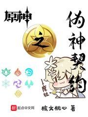 原神之伪神契约封面