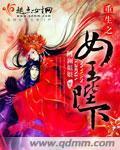 重生之女王陛下封面
