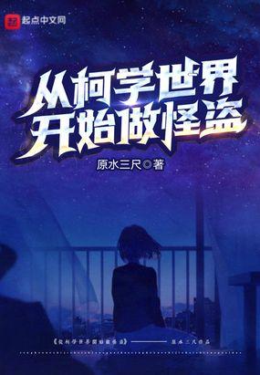 从柯学世界开始做怪盗封面