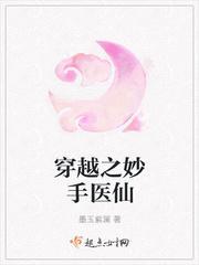 穿越之妙手医仙封面