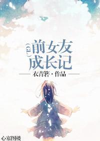 前女友成长记（GL）封面