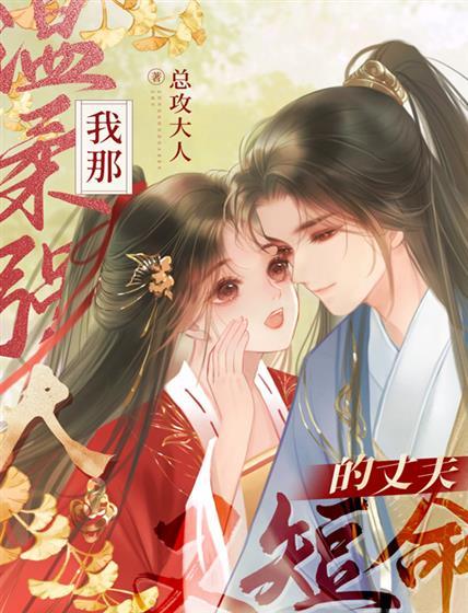 我那温柔强大又短命的丈夫封面