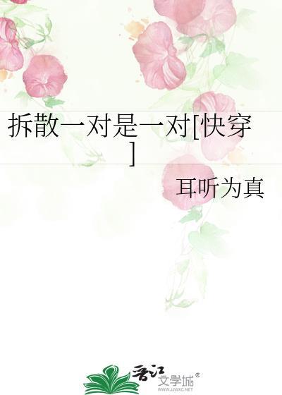 拆散一对是一对[快穿]封面