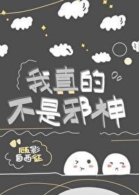 我真的不是邪神封面