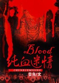 blood纯血迷情封面