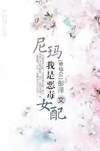 尼玛!我是恶毒女配?封面