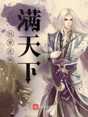 玩家走狗满天下封面