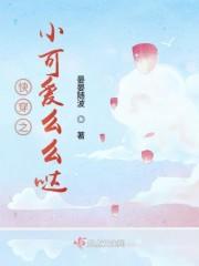 快穿反派大佬有点萌封面