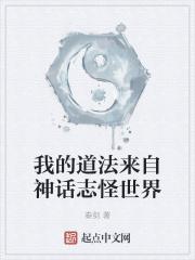 我的道法来自神话志怪世界封面