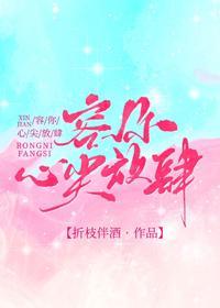 容你心尖放肆封面