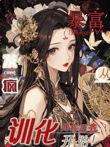 暴富!从发疯驯化残疾王爷开始封面