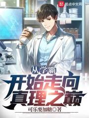 从学霸开始走向真理之巅封面