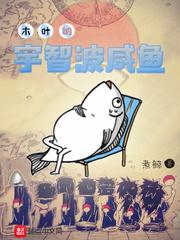 木叶的宇智波咸鱼封面
