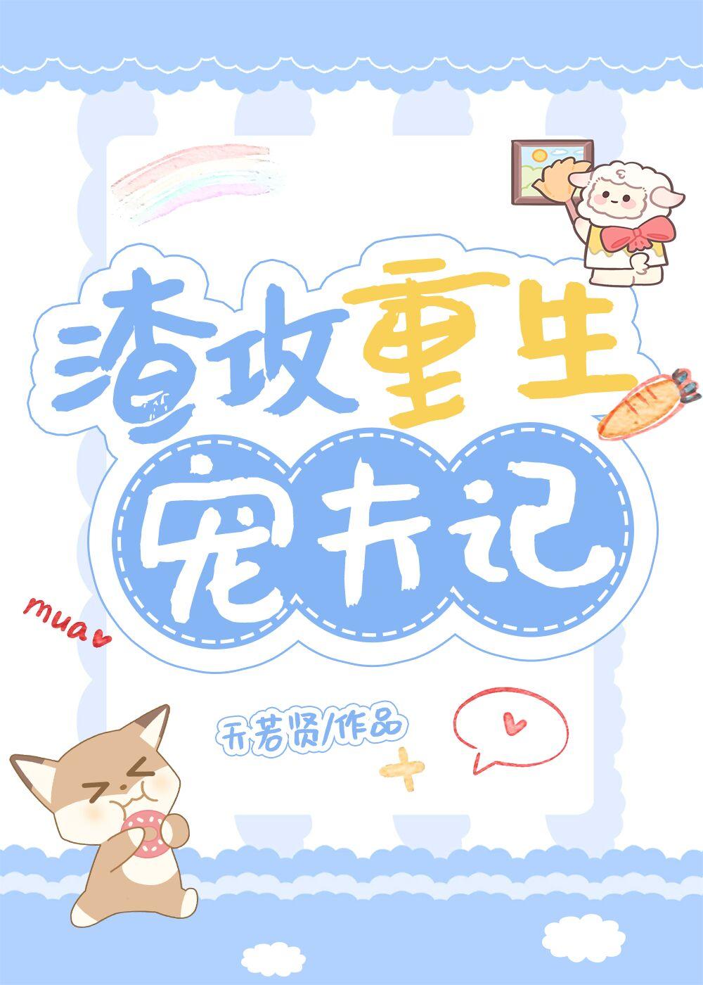 渣攻重生宠夫记封面