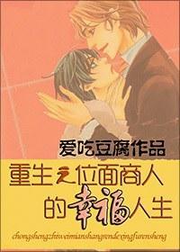 重生之位面商人的幸福人生封面