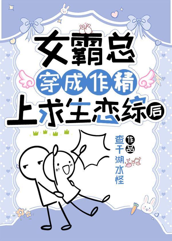 女霸总穿成作精上求生恋综后封面