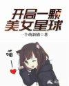 开局一颗美女星球封面