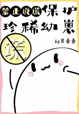 保护珍稀幼崽禁止说谎封面