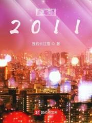 重生2011封面