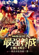 神奇宝贝之最强养成系统封面
