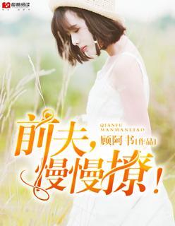 前夫,慢慢撩!封面