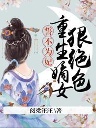 誓不为妃：重生嫡女狠绝色封面