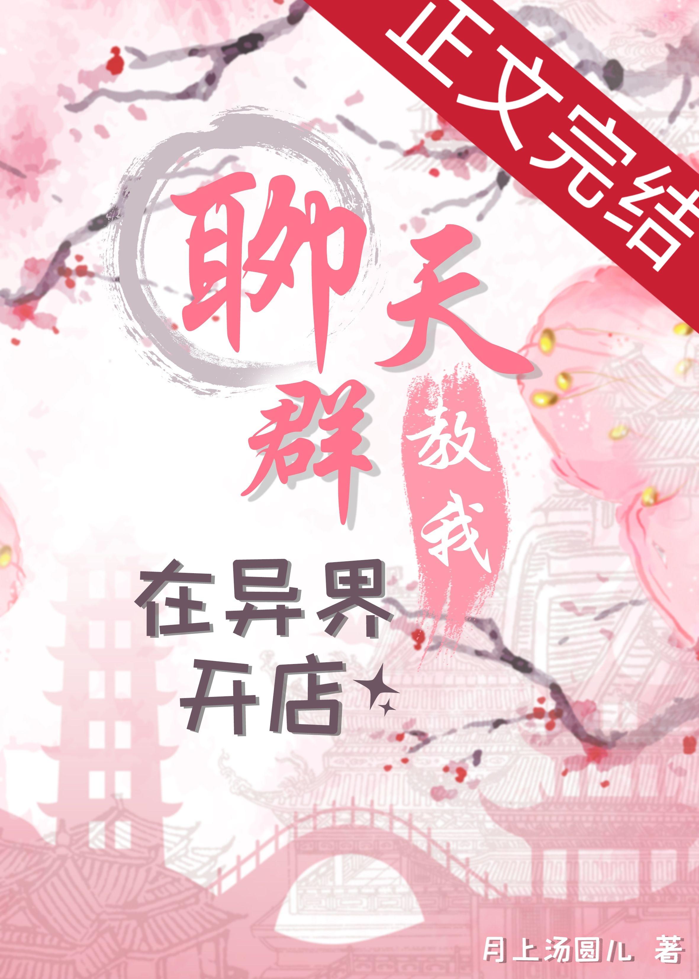 聊天群教我在异界开店封面