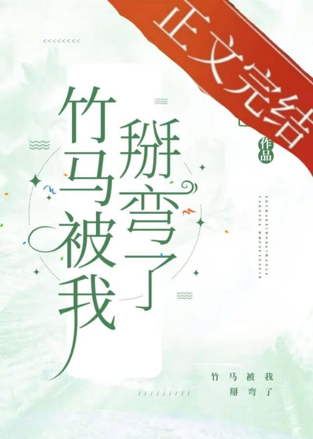 腹黑美人的钓系日常封面