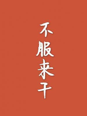 不服来干封面