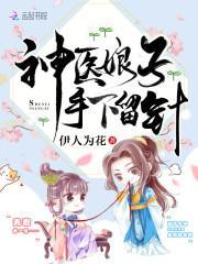 神医农女追夫忙封面