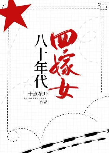 八十年代四嫁女封面