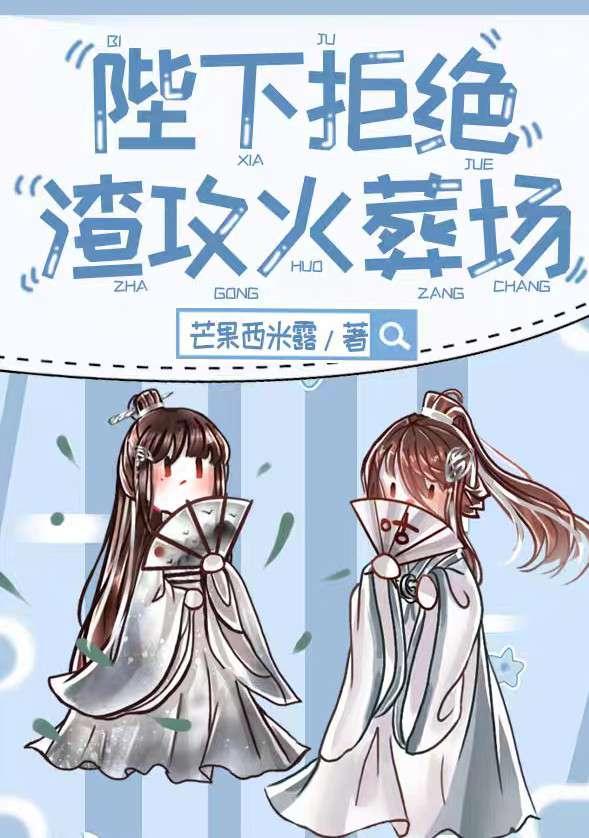 陛下拒绝渣攻火葬场封面