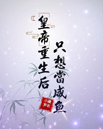 皇帝重生后只想当咸鱼封面