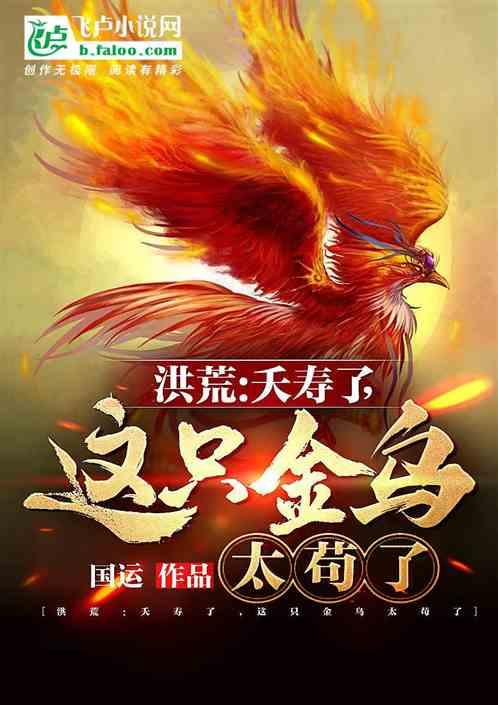 洪荒：夭寿了，这只金乌太苟了封面