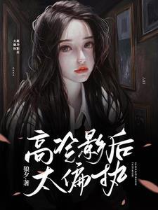 高冷影后太偏执封面