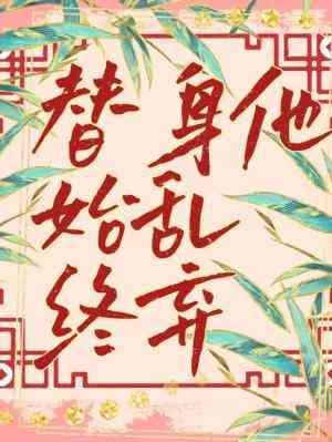 替身他始乱终弃封面