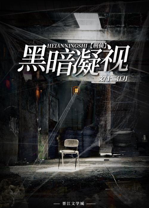 黑暗凝视[刑侦]封面