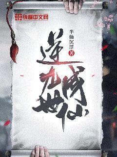逆九世成仙封面