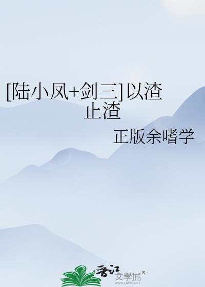 [陆小凤+剑三]以渣止渣封面