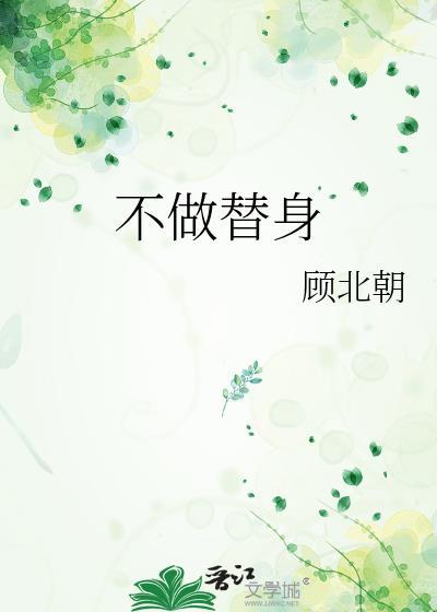 不做替身封面