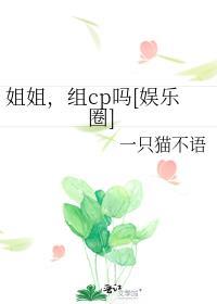姐姐，组cp吗[娱乐圈]封面